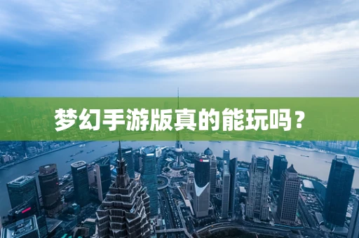 梦幻手游版真的能玩吗？