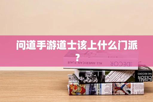 问道手游道士该上什么门派？