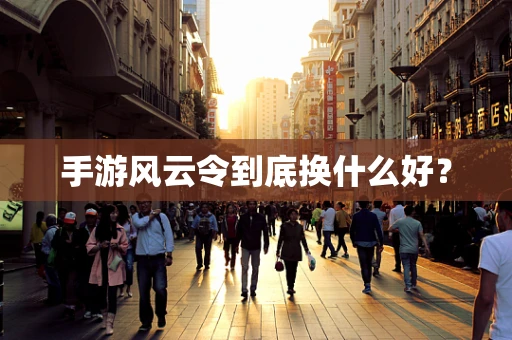手游风云令到底换什么好？