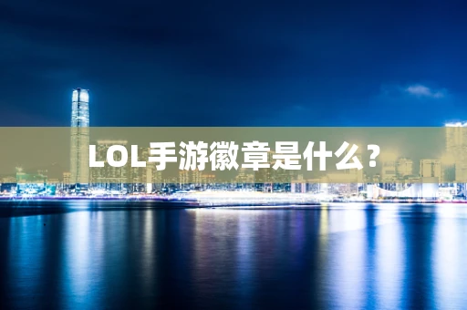 LOL手游徽章是什么？