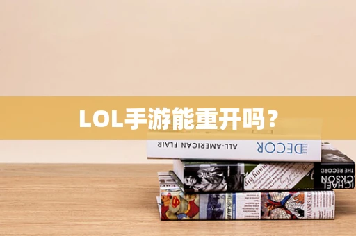 LOL手游能重开吗？