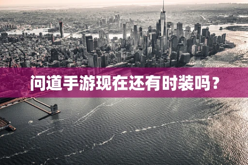 问道手游现在还有时装吗？