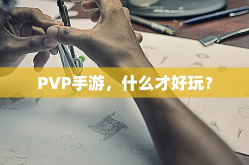 PVP手游，什么才好玩？