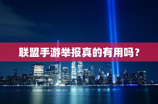 联盟手游举报真的有用吗？