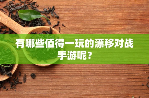 有哪些值得一玩的漂移对战手游呢？