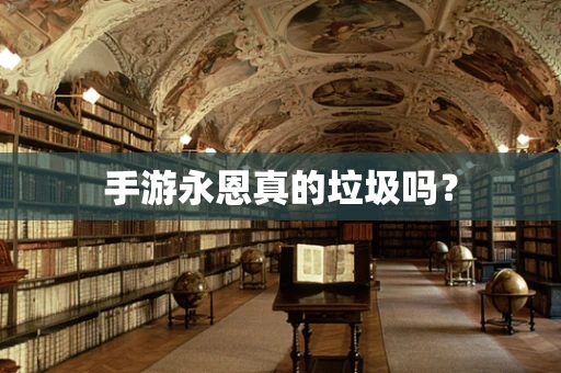 手游永恩真的垃圾吗？