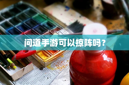问道手游可以掠阵吗？