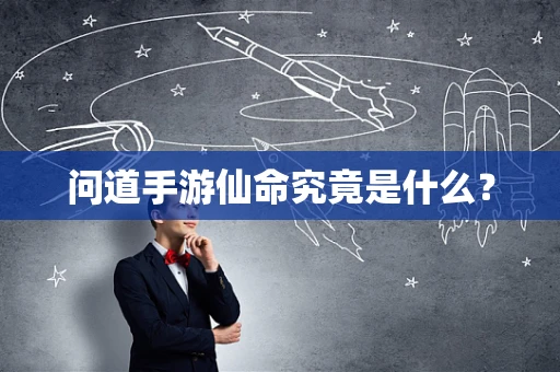 问道手游仙命究竟是什么？