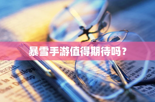 暴雪手游值得期待吗？