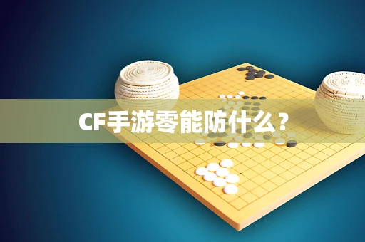 CF手游零能防什么？