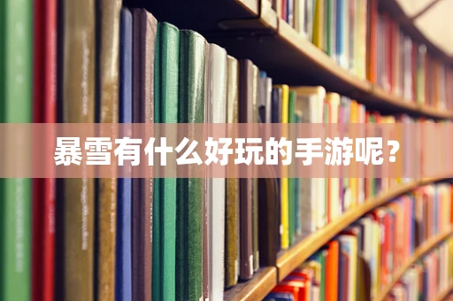暴雪有什么好玩的手游呢？