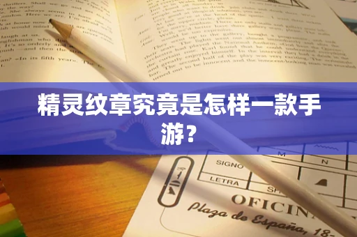 精灵纹章究竟是怎样一款手游？