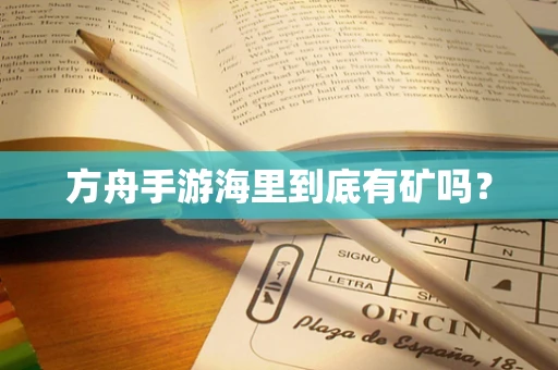 方舟手游海里到底有矿吗？