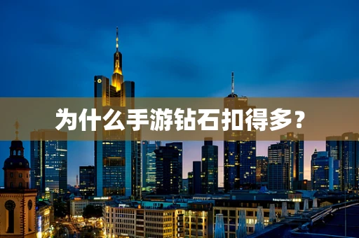 为什么手游钻石扣得多？