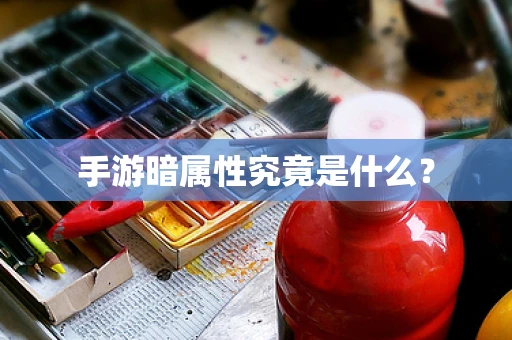 手游暗属性究竟是什么？