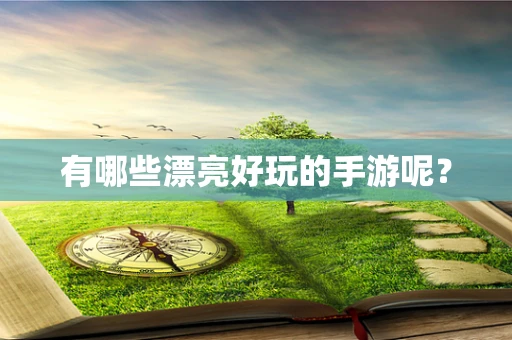 有哪些漂亮好玩的手游呢？