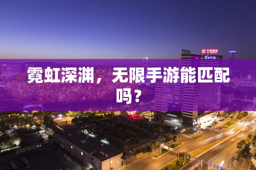 霓虹深渊，无限手游能匹配吗？