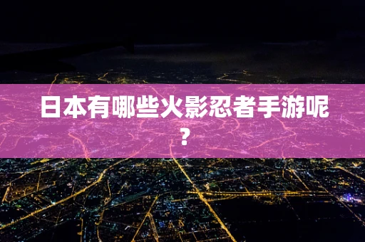 日本有哪些火影忍者手游呢？
