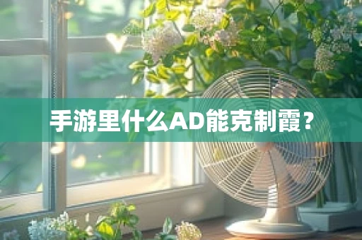 手游里什么AD能克制霞？