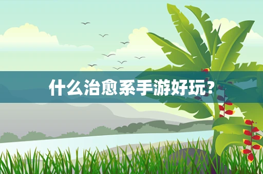 什么治愈系手游好玩？