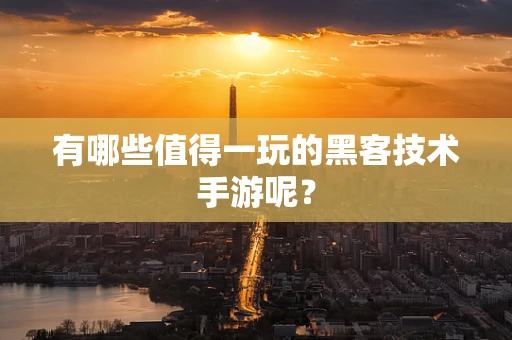 有哪些值得一玩的黑客技术手游呢？
