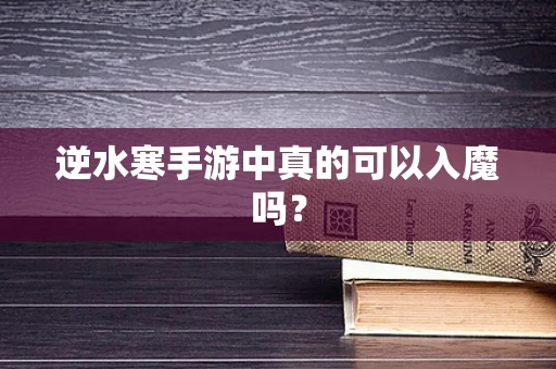 逆水寒手游中真的可以入魔吗？