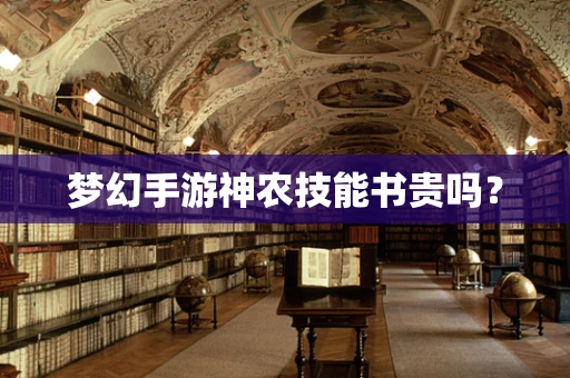 梦幻手游神农技能书贵吗？