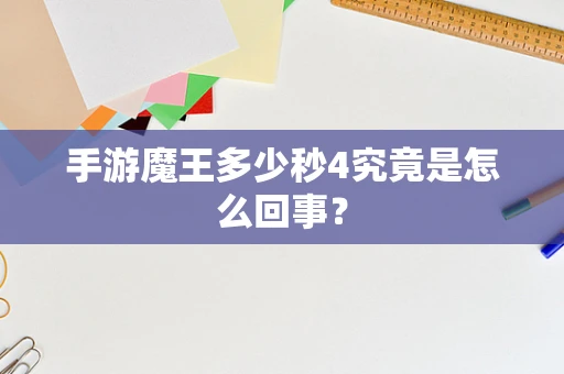 手游魔王多少秒4究竟是怎么回事？