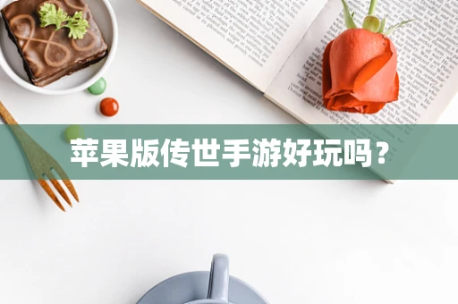 苹果版传世手游好玩吗？