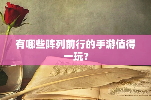 有哪些阵列前行的手游值得一玩？