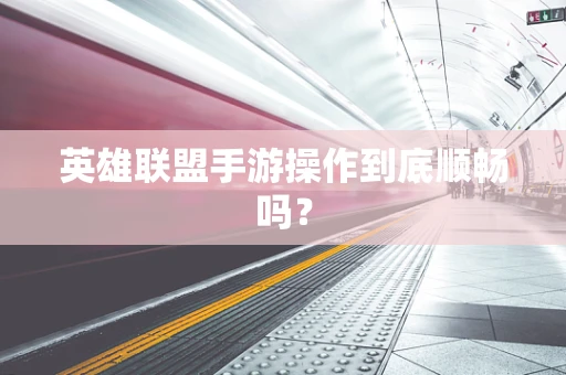 英雄联盟手游操作到底顺畅吗？