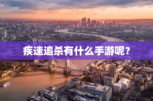疾速追杀有什么手游呢？
