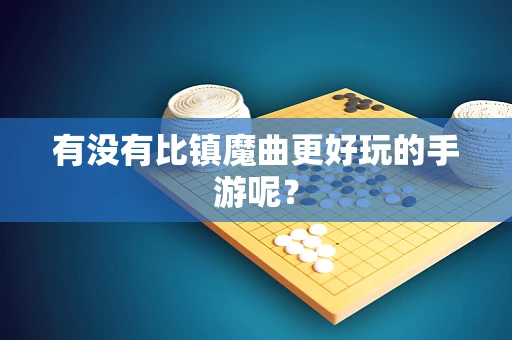 有没有比镇魔曲更好玩的手游呢？