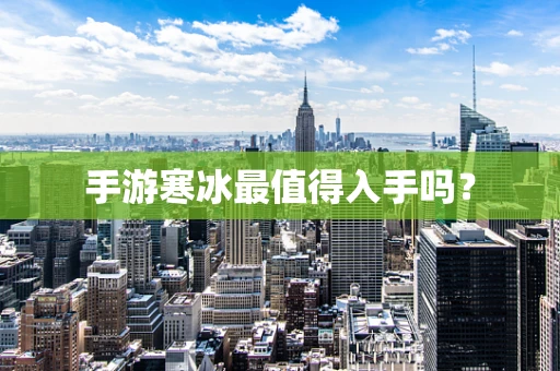 手游寒冰最值得入手吗？
