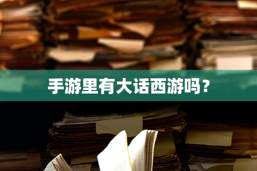手游里有大话西游吗？