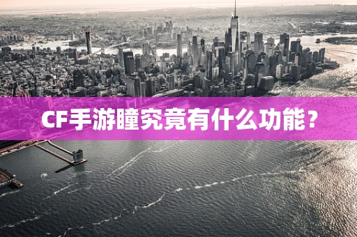 CF手游瞳究竟有什么功能？