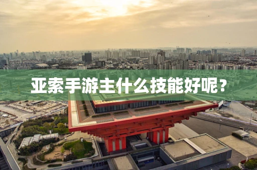 亚索手游主什么技能好呢？