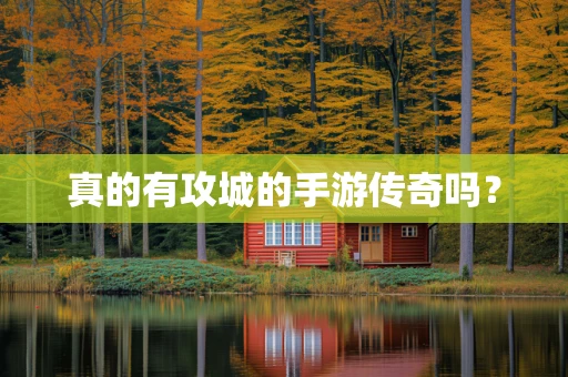 真的有攻城的手游传奇吗？