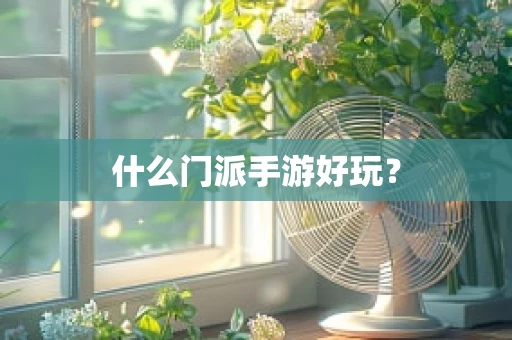 什么门派手游好玩？