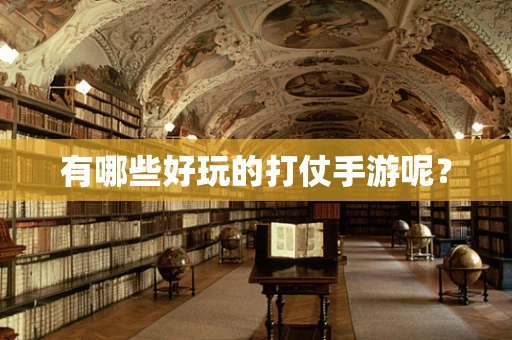 有哪些好玩的打仗手游呢？