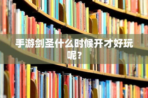 手游剑圣什么时候开才好玩呢？