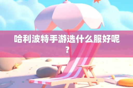 哈利波特手游选什么服好呢？