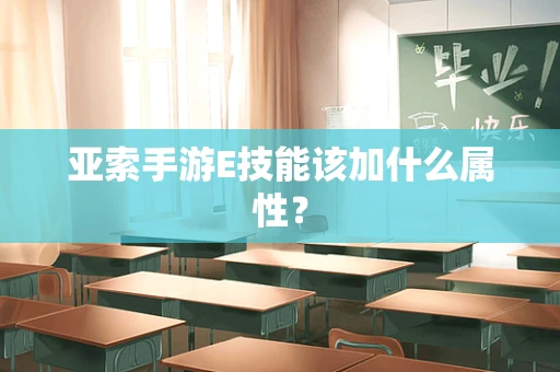 亚索手游E技能该加什么属性？