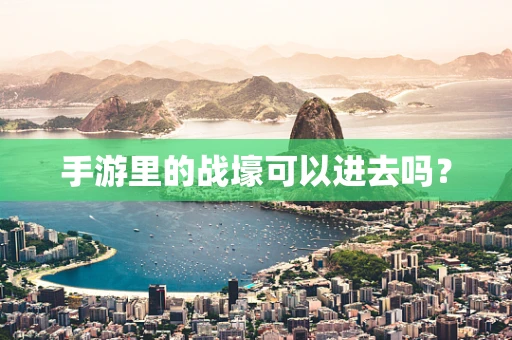 手游里的战壕可以进去吗？