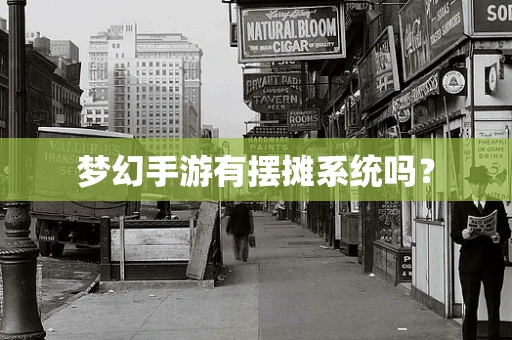 梦幻手游有摆摊系统吗？