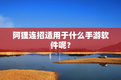 阿狸连招适用于什么手游软件呢？