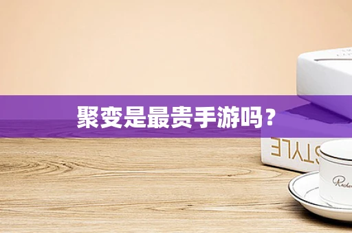 聚变是最贵手游吗？