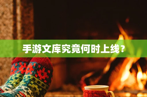 手游文库究竟何时上线？