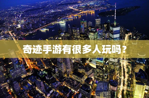 奇迹手游有很多人玩吗？