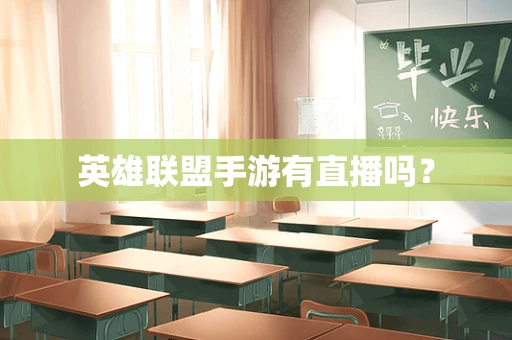 英雄联盟手游有直播吗？